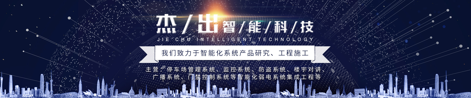 長沙市杰出智能科技有限公司_長沙監(jiān)控|車牌識別系統(tǒng)|智能卡控制機(jī)|智能道閘